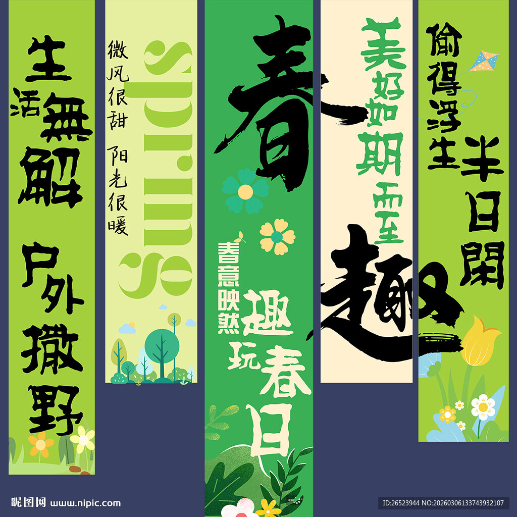 春天氛围感挂布