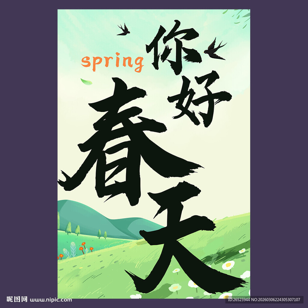 春天氛围挂布海报