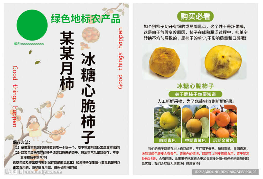 冰糖心柿子说明书