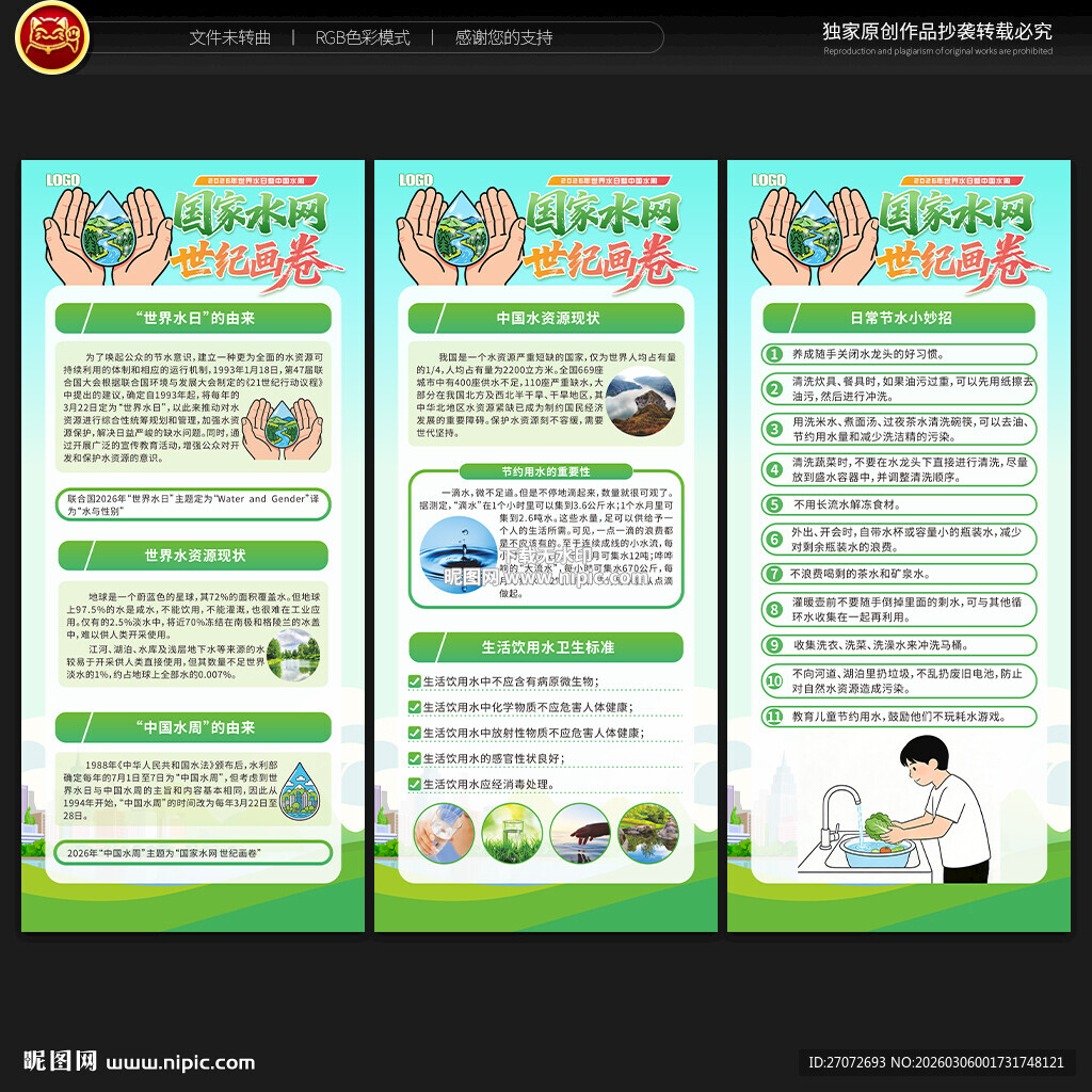 中国水周世界水日展架