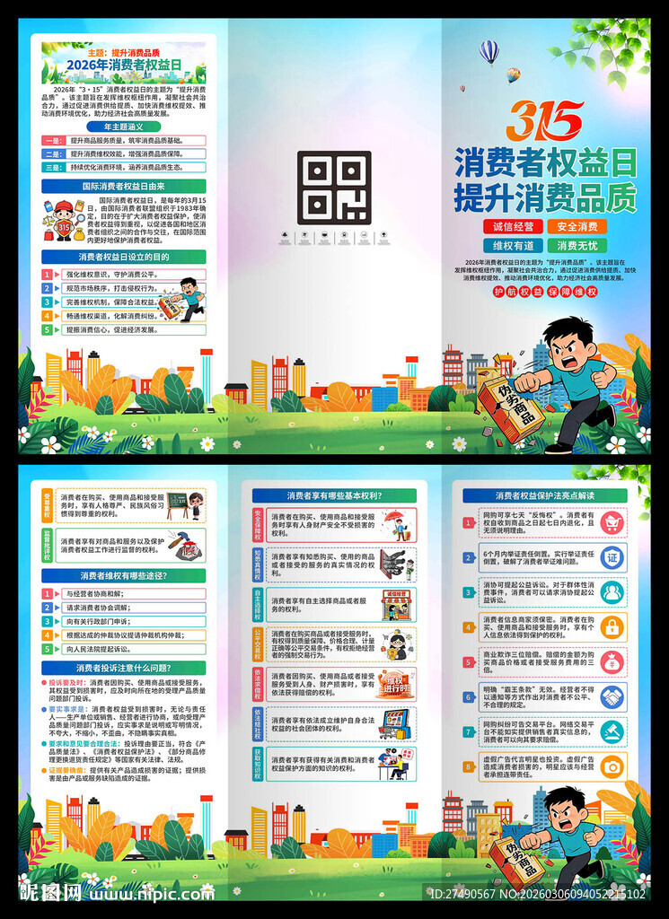 315消费者权益日三折页