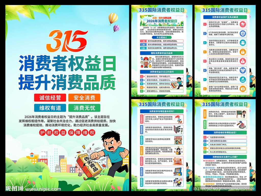 315消费者权益日海报