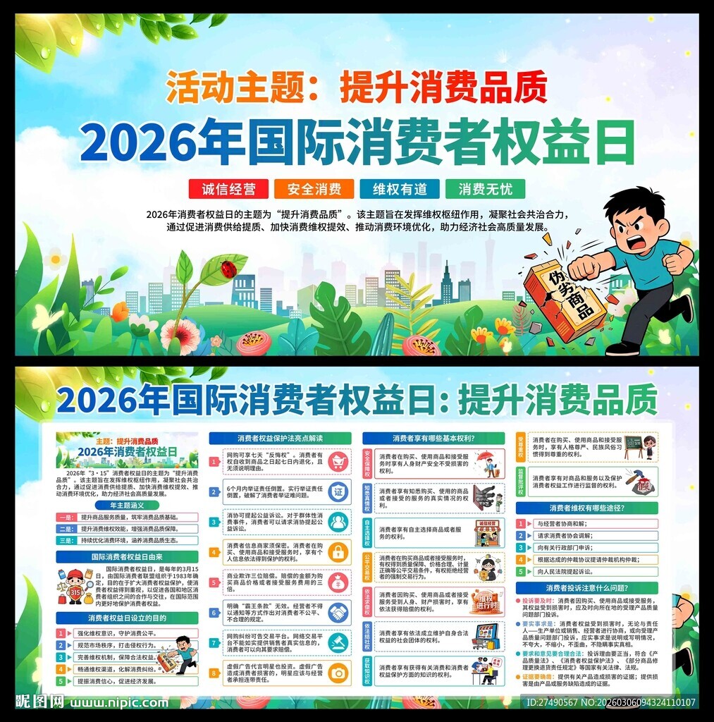 315消费者权益日展板