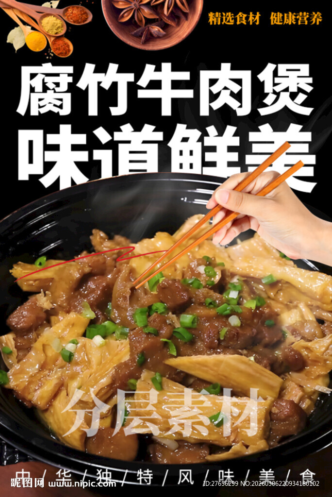 腐竹牛肉煲