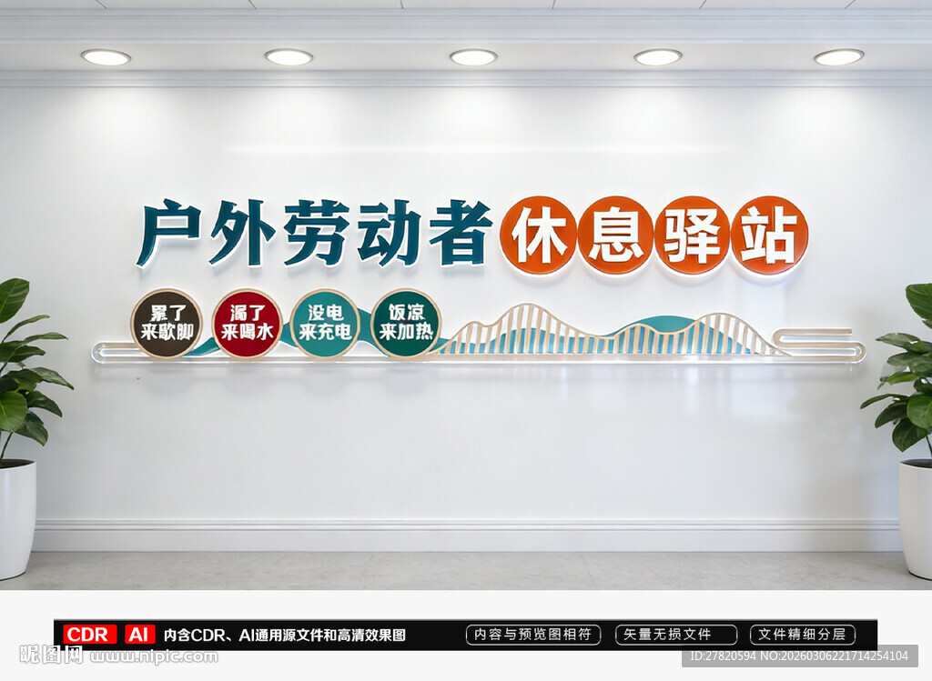 户外劳动者休息驿站