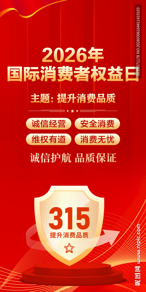 315消费者权益日