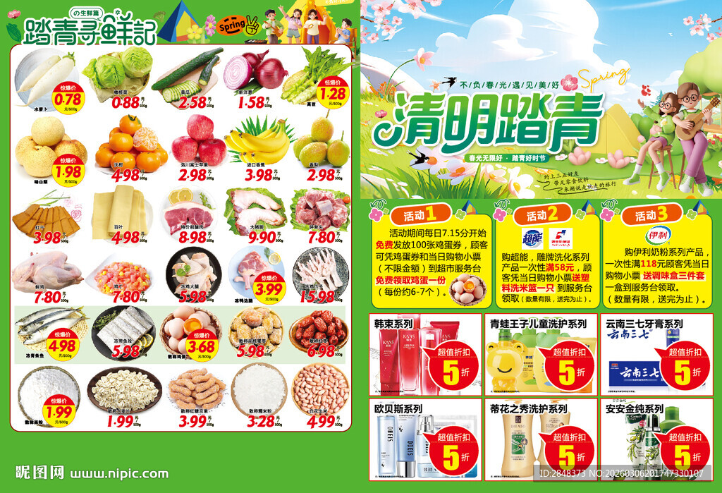 超市清明踏青海报DM