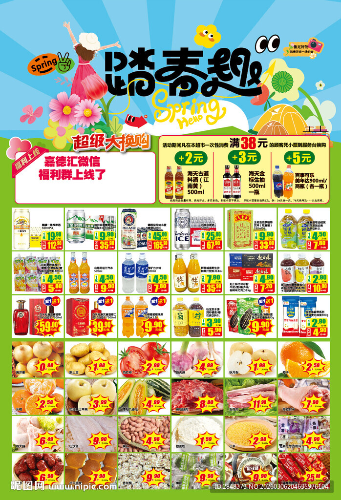 踏春趣海报特价单