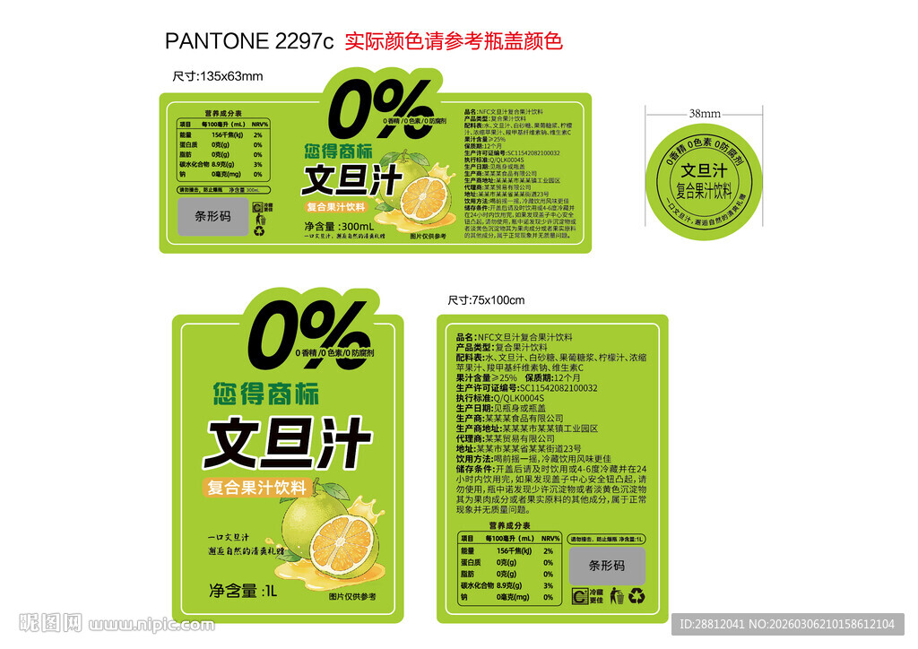 文旦汁饮品标签