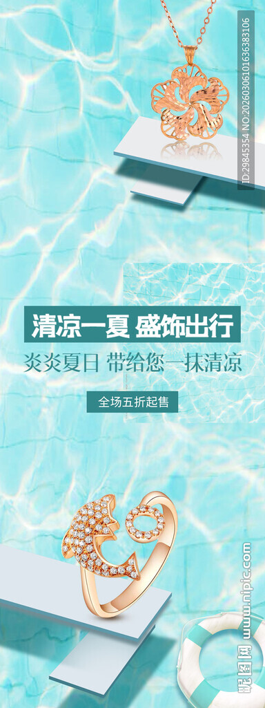 夏日泳池珠宝首饰