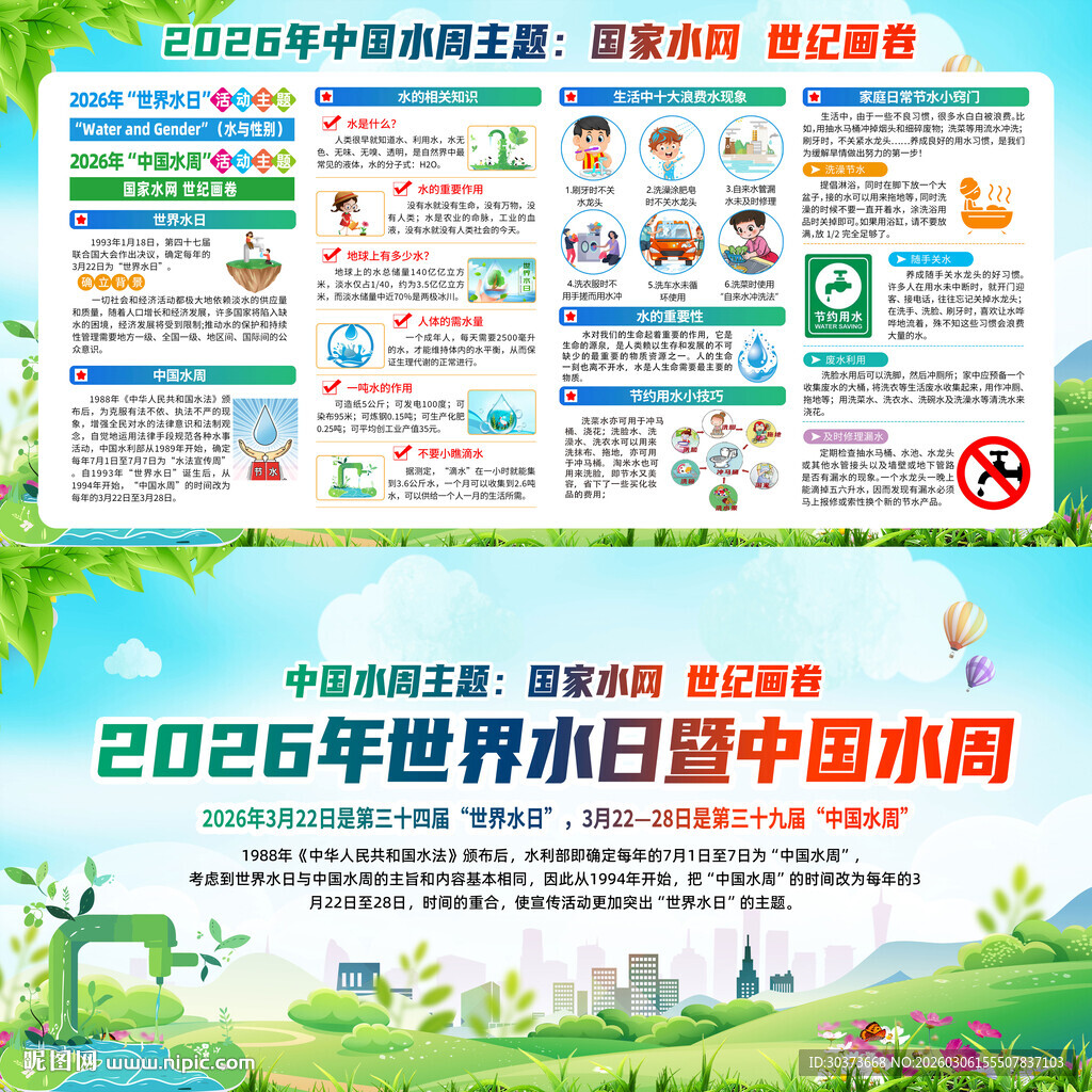 2026世界水日中国水周展板