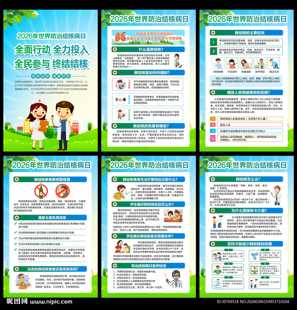 2026年世界防治结核病日