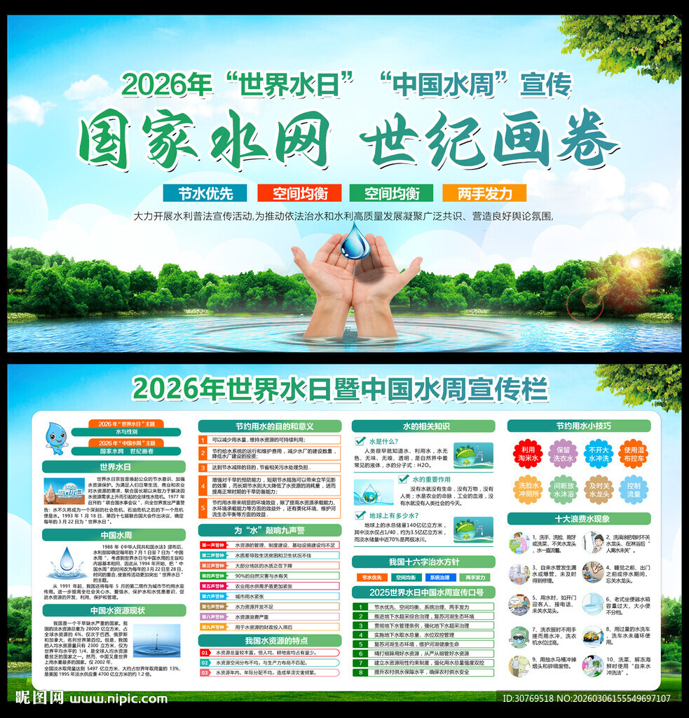 2026年世界水日暨中国水周宣