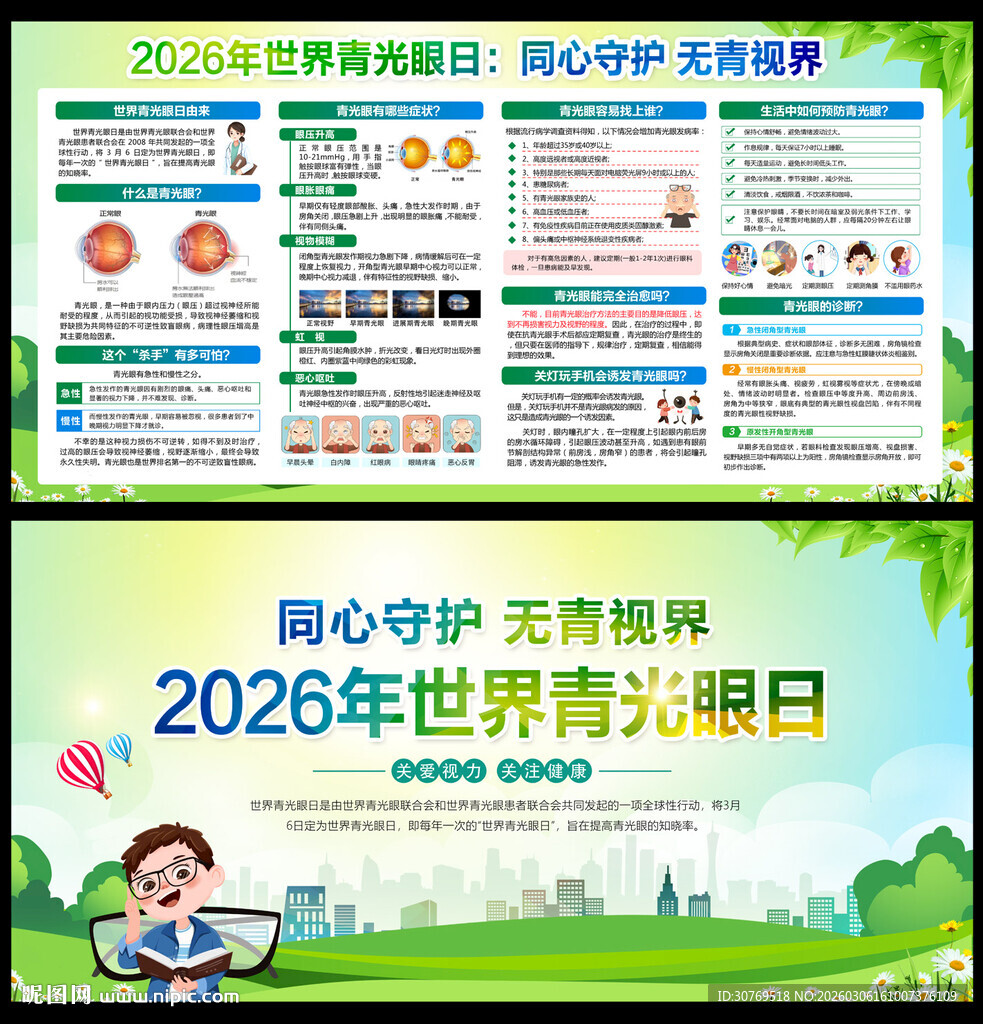 2026年世界青光眼周