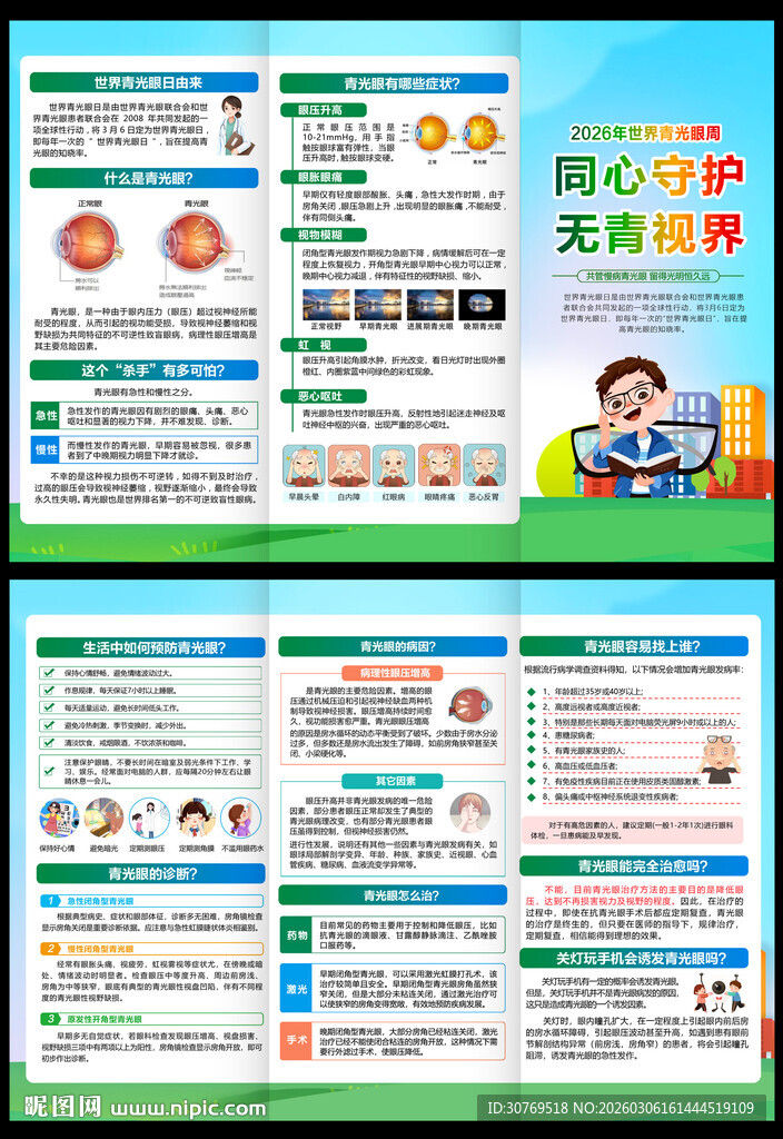 2026世界青光眼周三折页