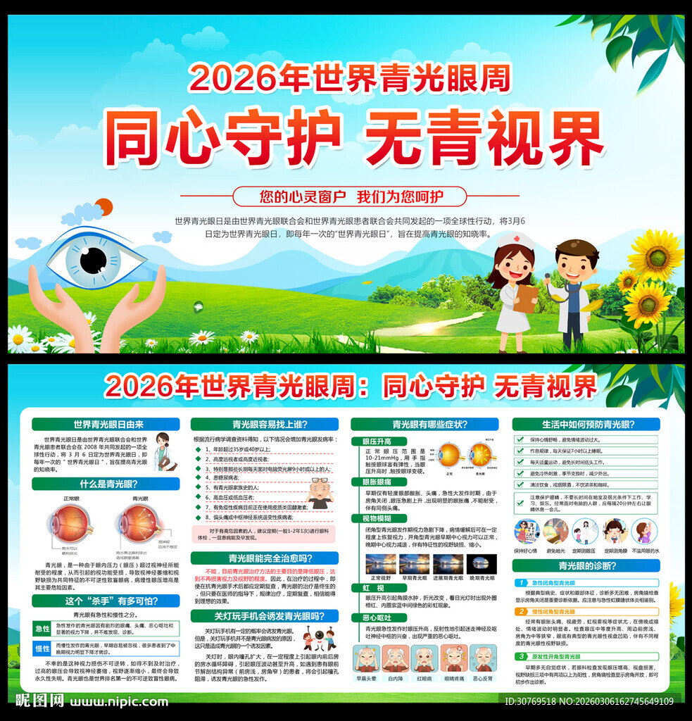 2026年世界青光眼周