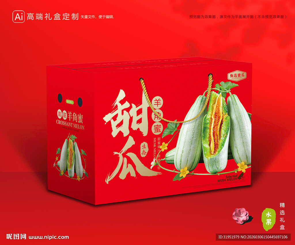 羊角蜜瓜包装 甜瓜礼盒