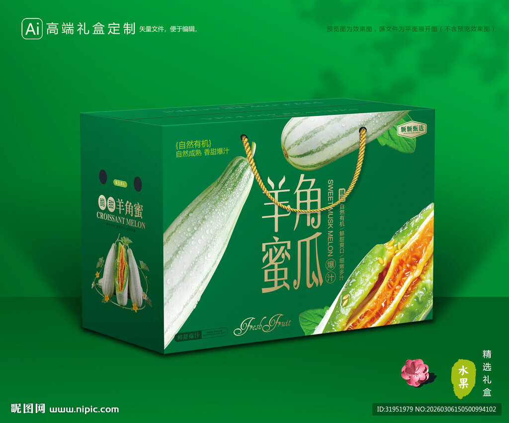 羊角蜜瓜包装 甜瓜礼盒