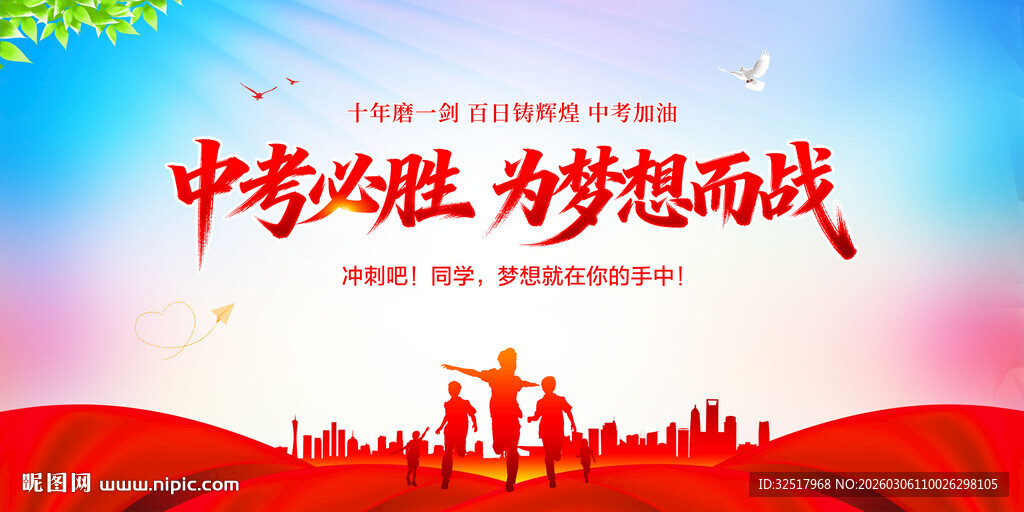 中考必胜为梦想而战