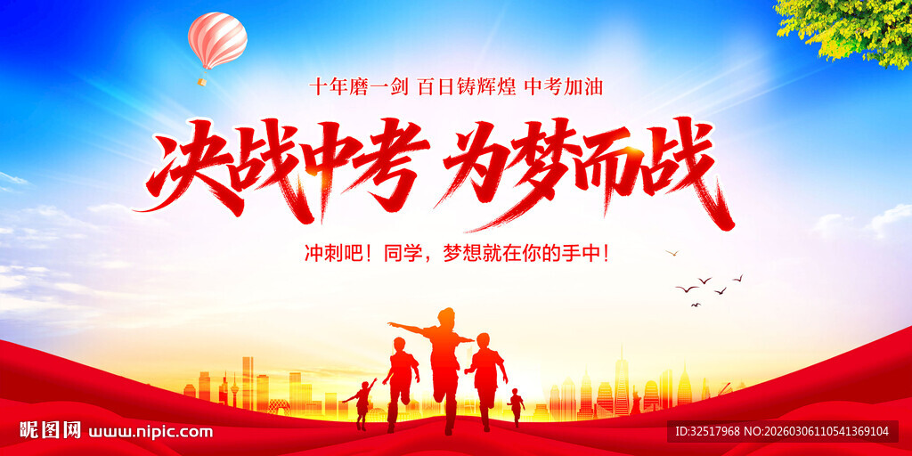 决战中考为梦而战