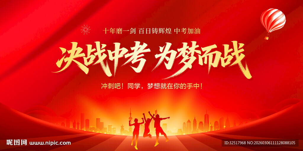 决战中考为梦而战