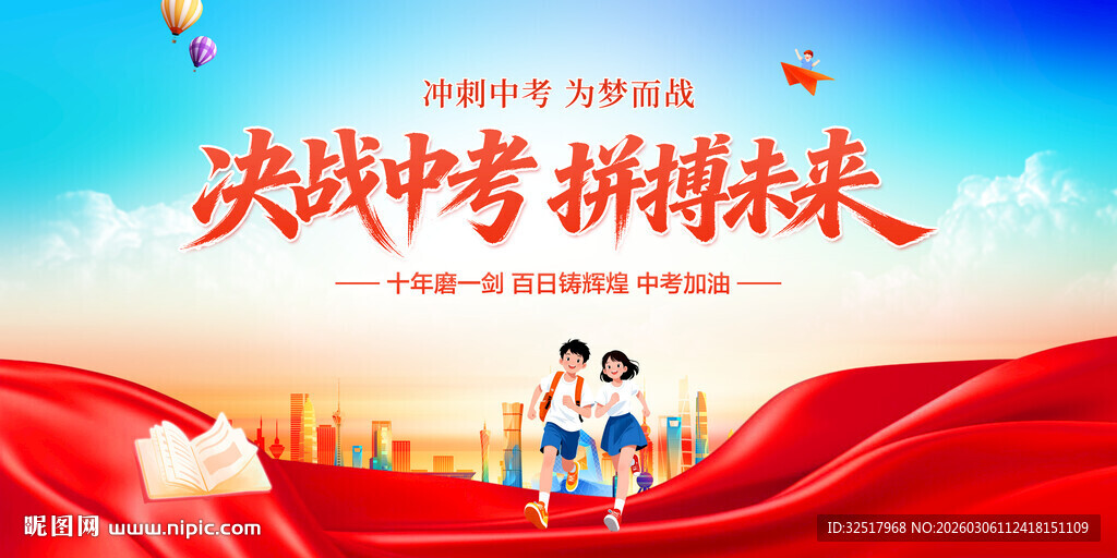 决战中考拼搏未来