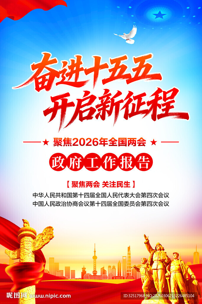 2026两会海报