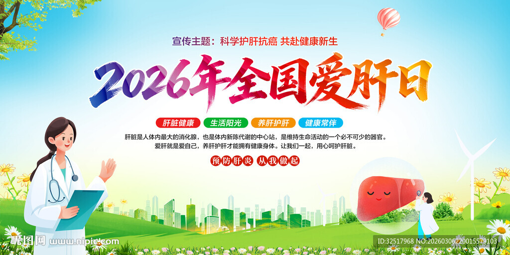 全国爱肝日