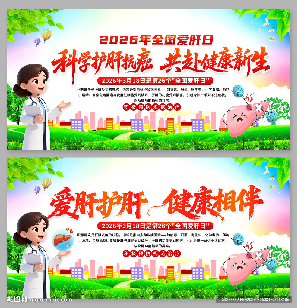 2026年全国爱肝日宣传展板