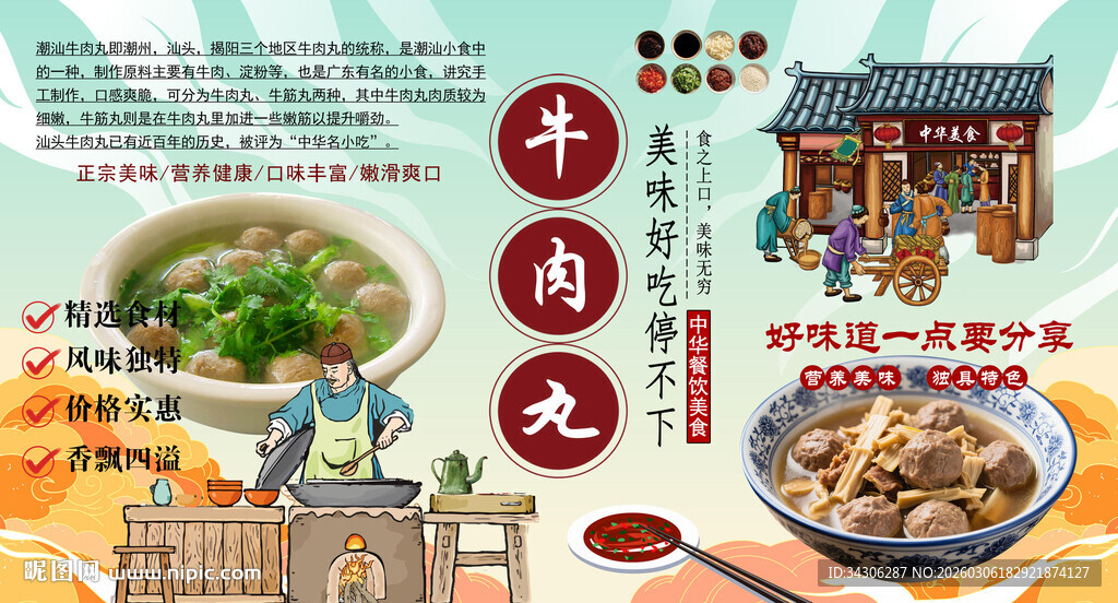 牛肉丸背景墙