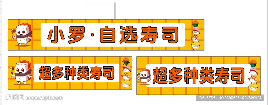 自选寿司 