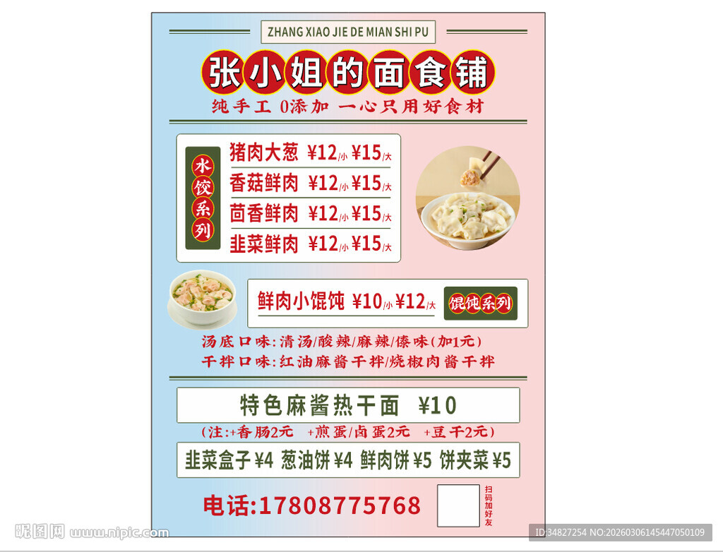 面食铺价目表 菜单 饺子 馄饨