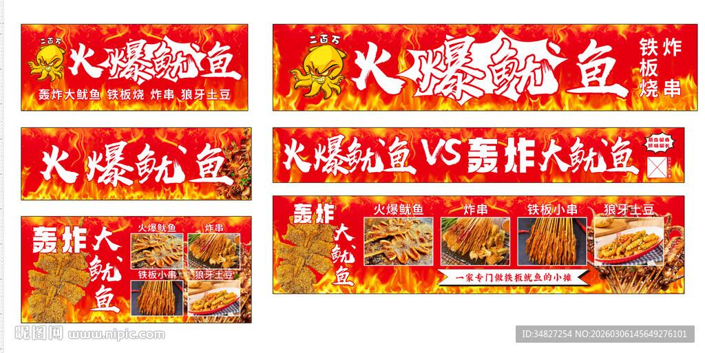 火爆鱿鱼 轰炸大鱿鱼