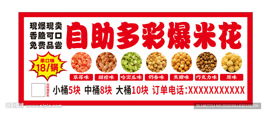  自助多彩爆米花