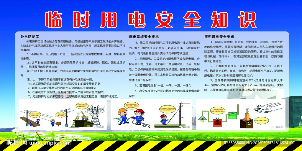 临时用电安全知识