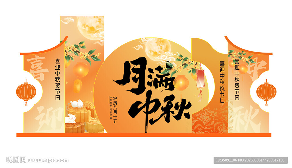 中秋主题创意装饰设计