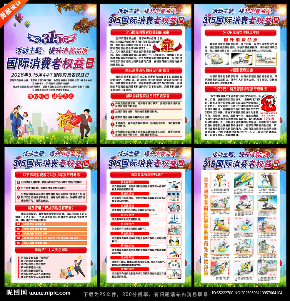 2026年315消费者权益日