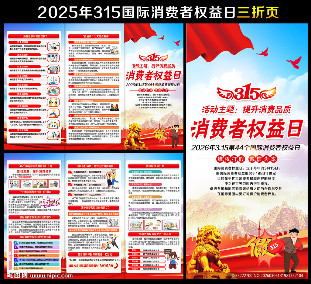 消费者权益日宣传手册