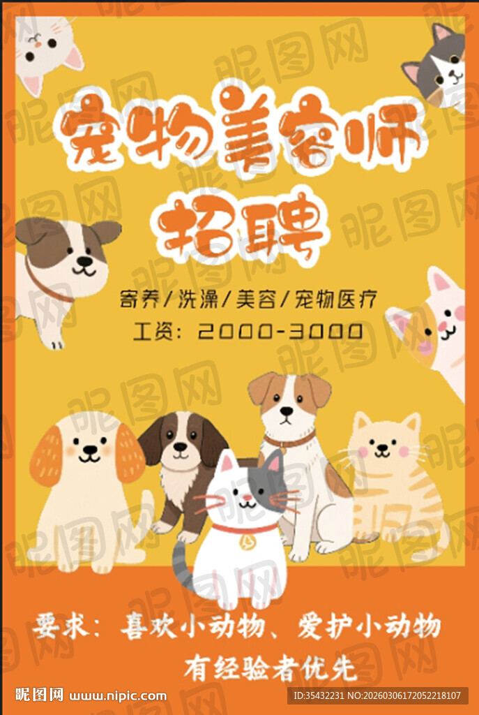 宠物美容师招聘海报