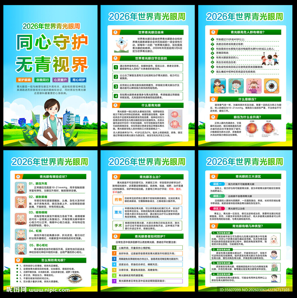 2026世界青光眼周