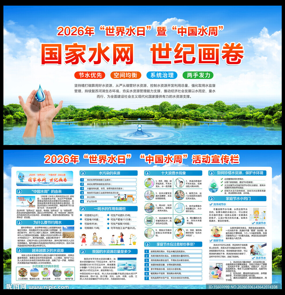 2026世界水日中国水周