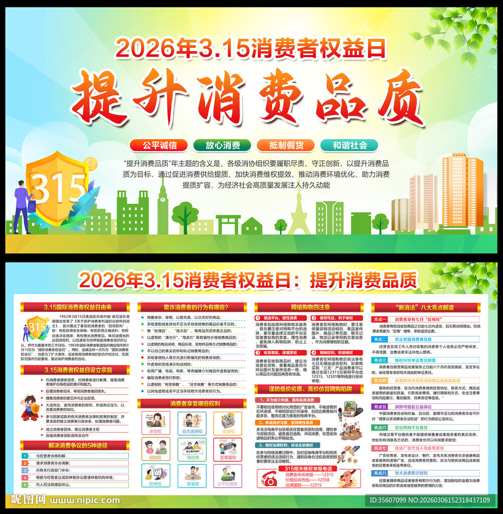 2026消费者权益日