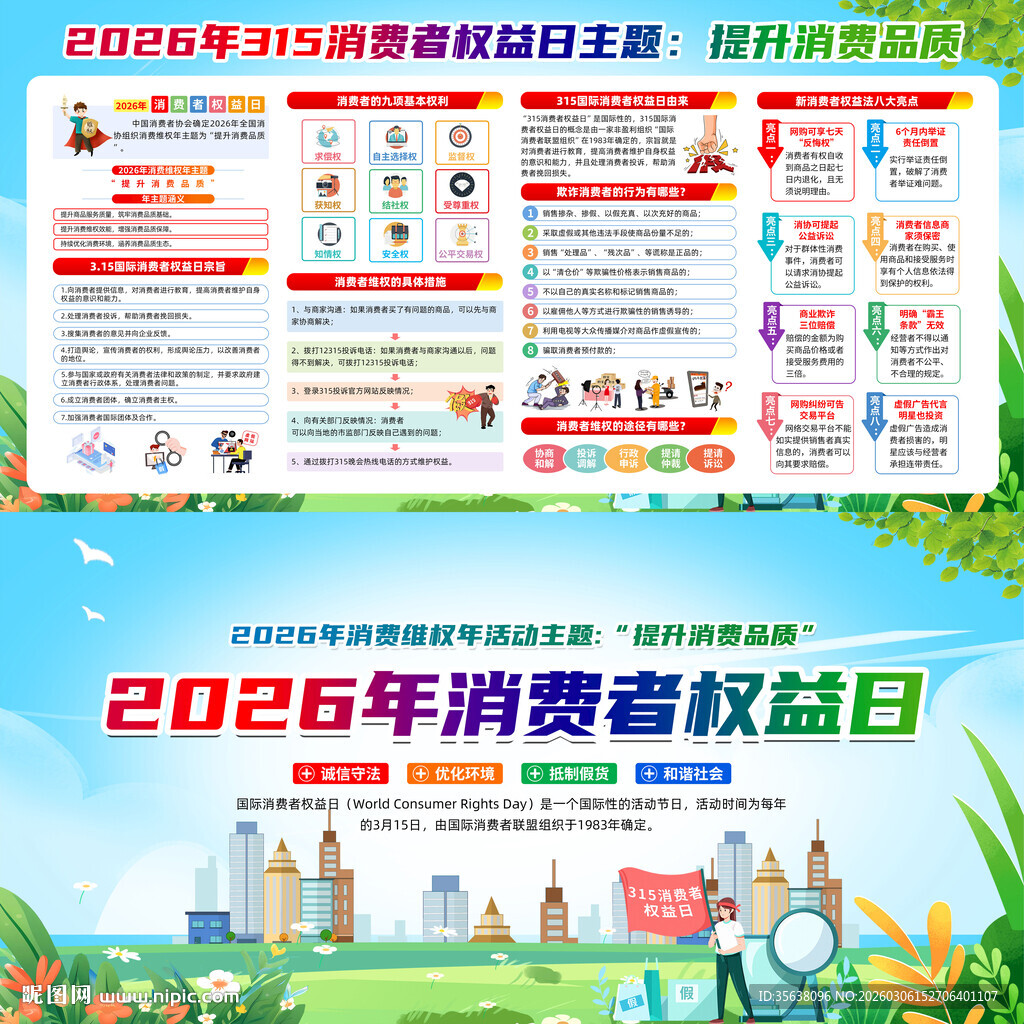 2026年国际消费者权益日