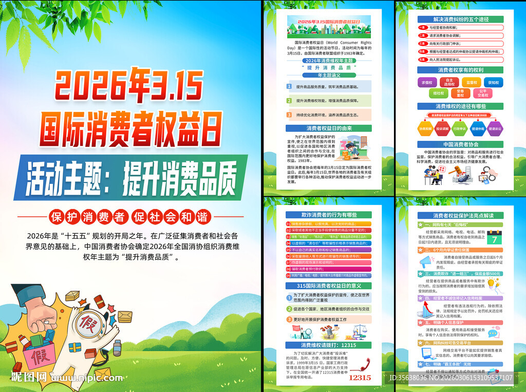 2026消费者权益日