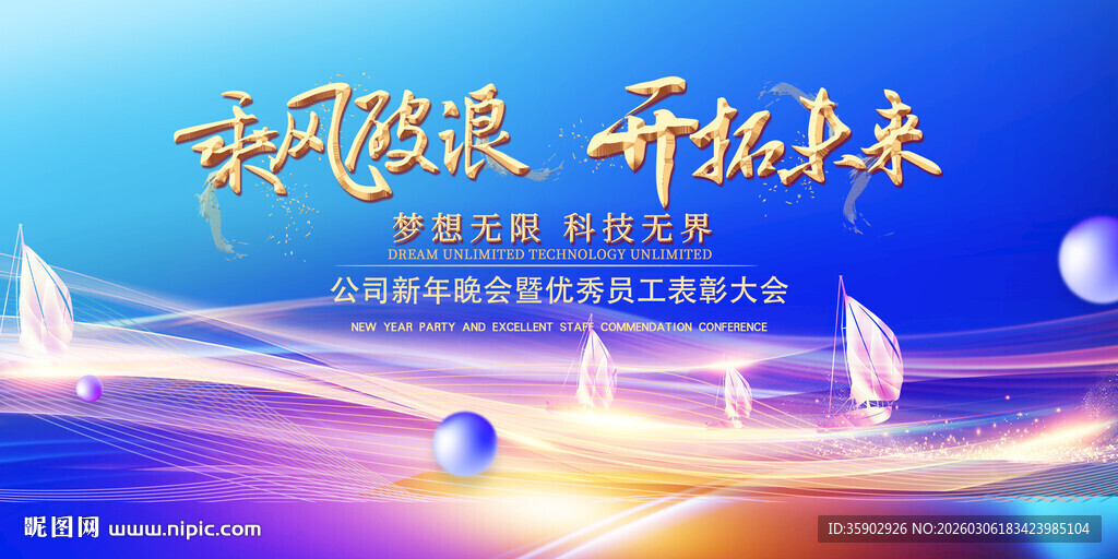 扬帆逐浪开拓未来科技背景展板