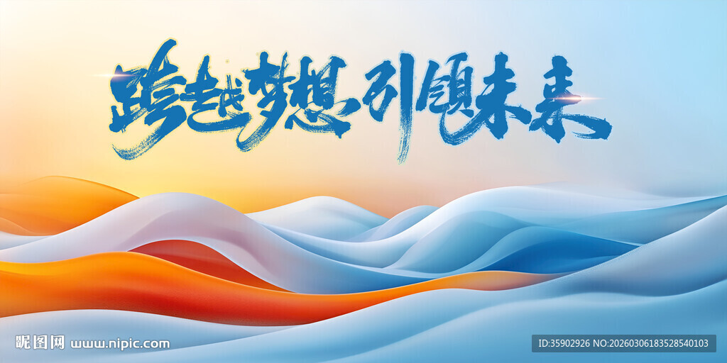 踏浪逐梦引领未来展板