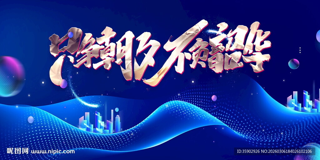 乘风破浪 不惧挑战展板