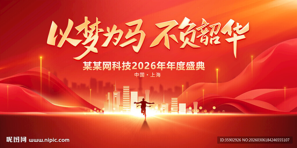 以梦为马不负韶华活动背景展板