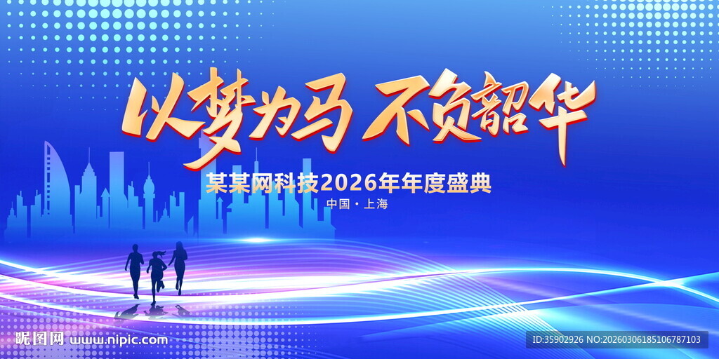 以梦为马不负韶华宣传展板