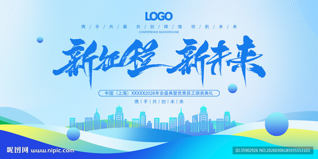 新年新征程城市背景展板